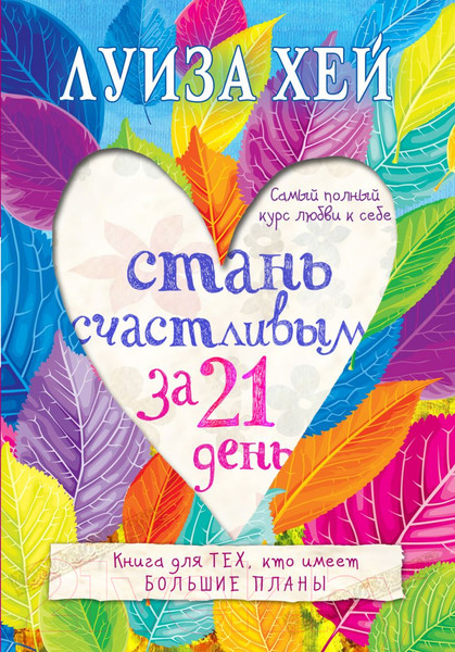Изображение товара Книга Эксмо Стань счастливым за 21 день. Самый полный курс любви к себе (Хей Л.)