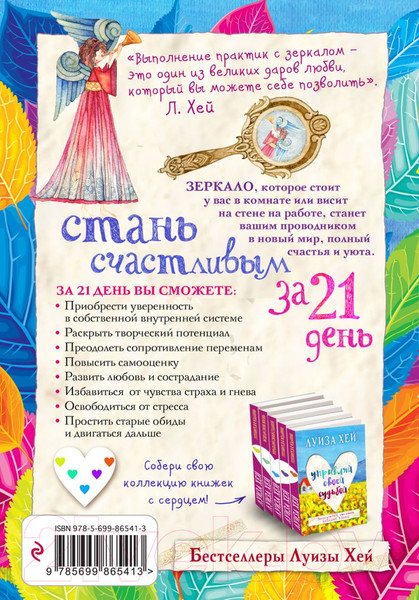 Изображение товара Книга Эксмо Стань счастливым за 21 день. Самый полный курс любви к себе (Хей Л.)