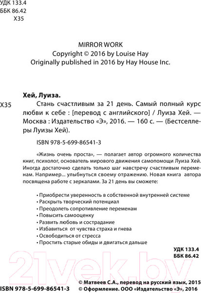 Изображение товара Книга Эксмо Стань счастливым за 21 день. Самый полный курс любви к себе (Хей Л.)