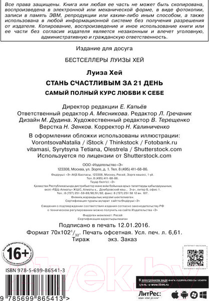 Изображение товара Книга Эксмо Стань счастливым за 21 день. Самый полный курс любви к себе (Хей Л.)