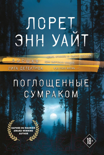 Изображение товара Книга Эксмо Поглощенные сумраком (Уайт Л.)
