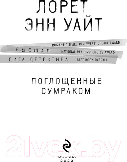 Изображение товара Книга Эксмо Поглощенные сумраком (Уайт Л.)