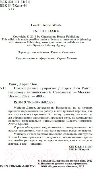 Изображение товара Книга Эксмо Поглощенные сумраком (Уайт Л.)