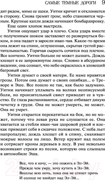 Изображение товара Книга Эксмо Самые темные дороги (Уайт Л.)