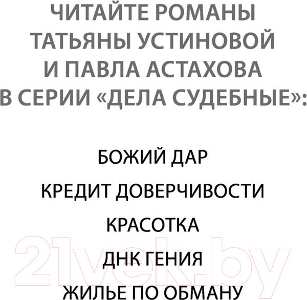 Изображение товара Книга Эксмо Жилье по обману (Устинова Т., Астахов П.)