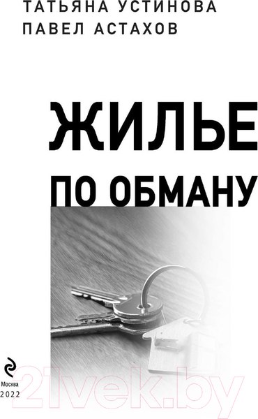 Изображение товара Книга Эксмо Жилье по обману (Устинова Т., Астахов П.)