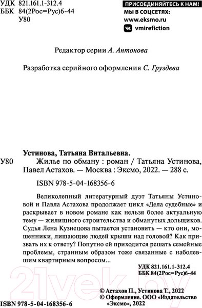 Изображение товара Книга Эксмо Жилье по обману (Устинова Т., Астахов П.)