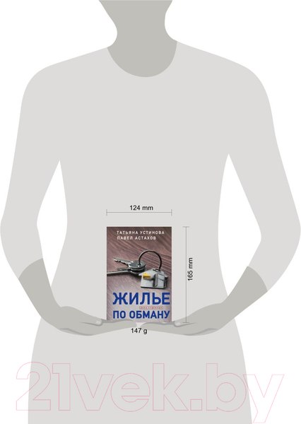 Изображение товара Книга Эксмо Жилье по обману (Устинова Т., Астахов П.)