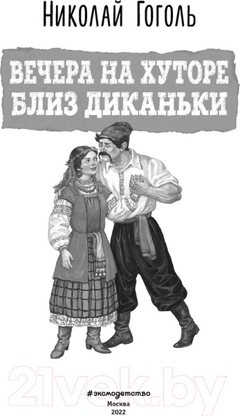 Изображение товара Книга Эксмо Вечера на хуторе близ Диканьки (Гоголь Н.)