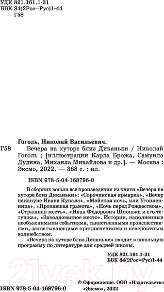 Изображение товара Книга Эксмо Вечера на хуторе близ Диканьки (Гоголь Н.)