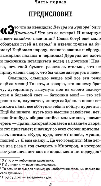 Изображение товара Книга Эксмо Вечера на хуторе близ Диканьки (Гоголь Н.)