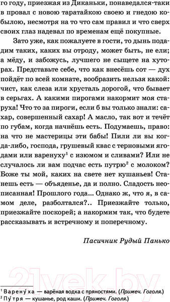 Изображение товара Книга Эксмо Вечера на хуторе близ Диканьки (Гоголь Н.)
