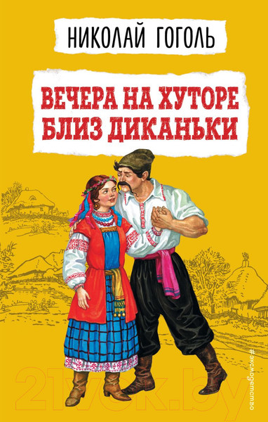 Изображение товара Книга Эксмо Вечера на хуторе близ Диканьки (Гоголь Н.)
