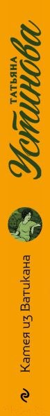 Изображение товара Книга Эксмо Камея из Ватикана (Устинова Т.)