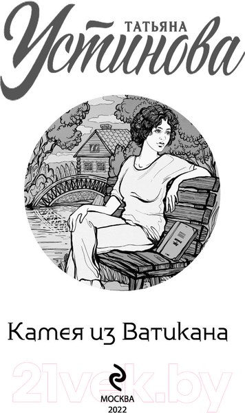 Изображение товара Книга Эксмо Камея из Ватикана (Устинова Т.)