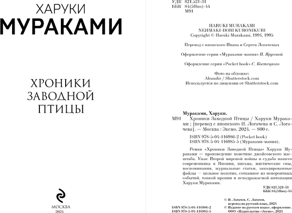 Изображение товара Книга Эксмо Хроники Заводной Птицы, мягкая обложка (Мураками Харуки)