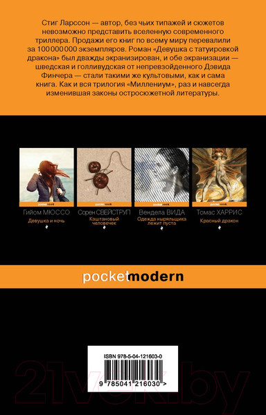 Изображение товара Книга Эксмо Девушка с татуировкой дракона / 9785041216030 (Ларссон С.)