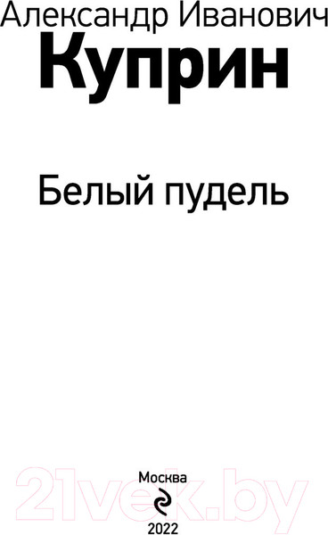 Изображение товара Книга Эксмо Белый пудель / 9785041615062 (Куприн А.)
