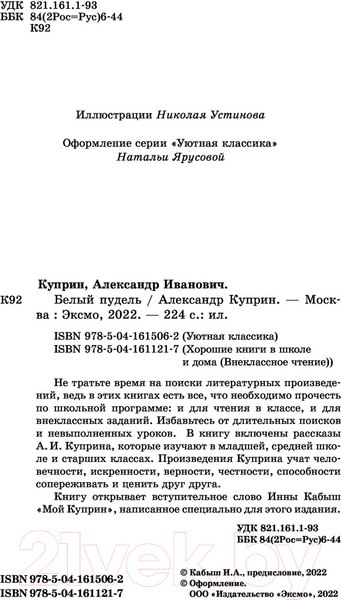 Изображение товара Книга Эксмо Белый пудель / 9785041615062 (Куприн А.)