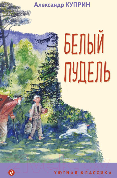 Изображение товара Книга Эксмо Белый пудель / 9785041615062 (Куприн А.)