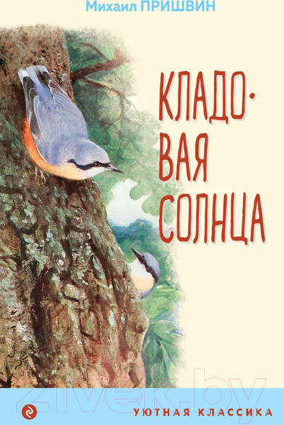 Изображение товара Книга Эксмо Кладовая солнца (Пришвин М.)