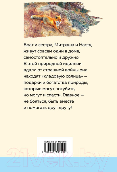 Изображение товара Книга Эксмо Кладовая солнца (Пришвин М.)