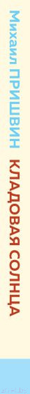 Изображение товара Книга Эксмо Кладовая солнца (Пришвин М.)