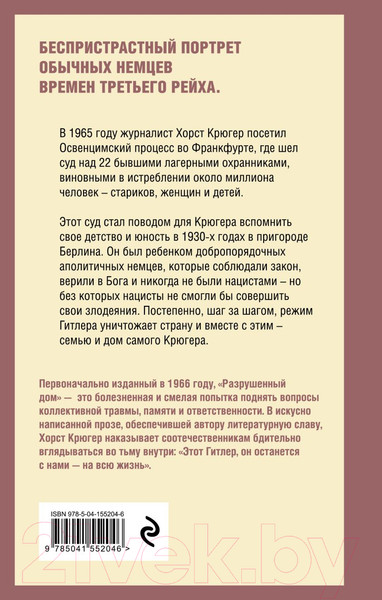 Изображение товара Книга Эксмо Разрушенный дом. Моя юность при Гитлере (Крюгер Х.)