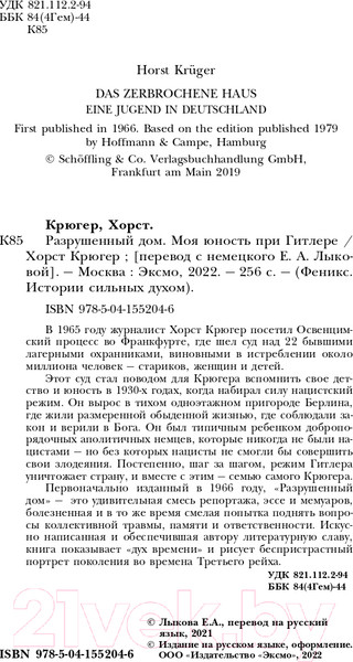 Изображение товара Книга Эксмо Разрушенный дом. Моя юность при Гитлере (Крюгер Х.)