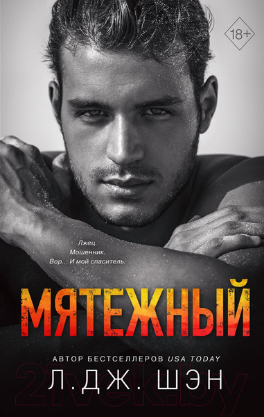 Изображение товара Книга Эксмо Святые Грешники. Мятежный (Шэн Л.)