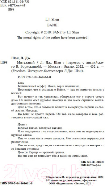 Изображение товара Книга Эксмо Святые Грешники. Мятежный (Шэн Л.)