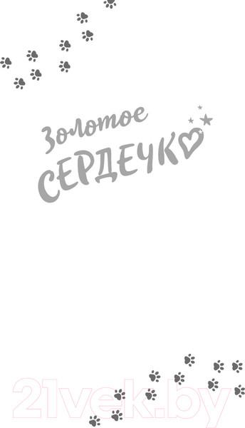 Изображение товара Книга Эксмо Золотое сердечко (Пенни Ш.)