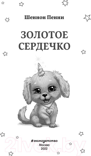 Изображение товара Книга Эксмо Золотое сердечко (Пенни Ш.)