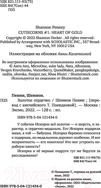 Изображение товара Книга Эксмо Золотое сердечко (Пенни Ш.)