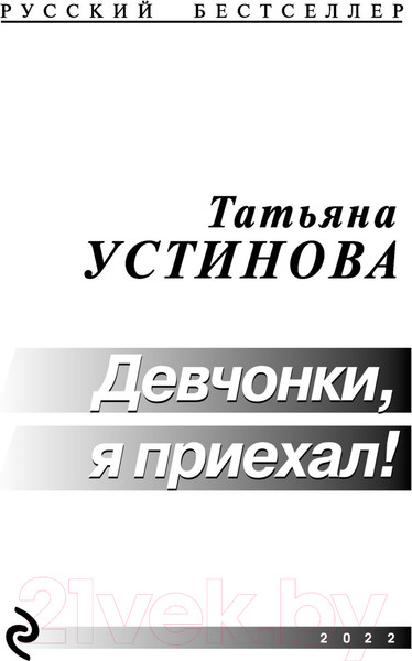 Изображение товара Книга Эксмо Девчонки, я приехал (Устинова Т.)