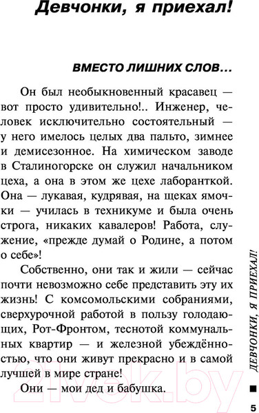Изображение товара Книга Эксмо Девчонки, я приехал (Устинова Т.)