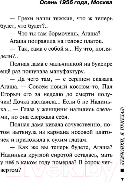 Изображение товара Книга Эксмо Девчонки, я приехал (Устинова Т.)