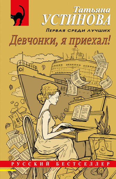 Изображение товара Книга Эксмо Девчонки, я приехал (Устинова Т.)