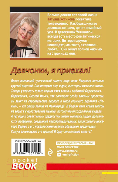 Изображение товара Книга Эксмо Девчонки, я приехал (Устинова Т.)