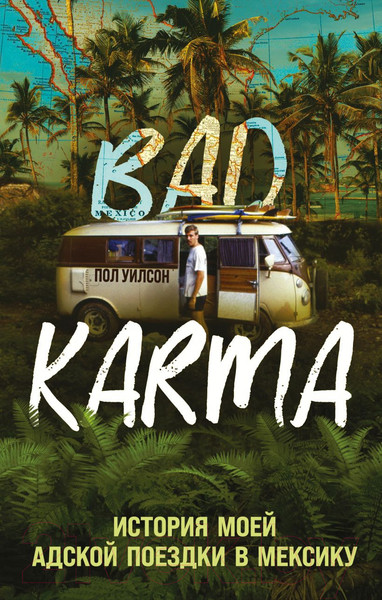 Изображение товара Нехудожественная книга Эксмо Bad Karma. История моей адской поездки в Мексику (Уилсон П.)