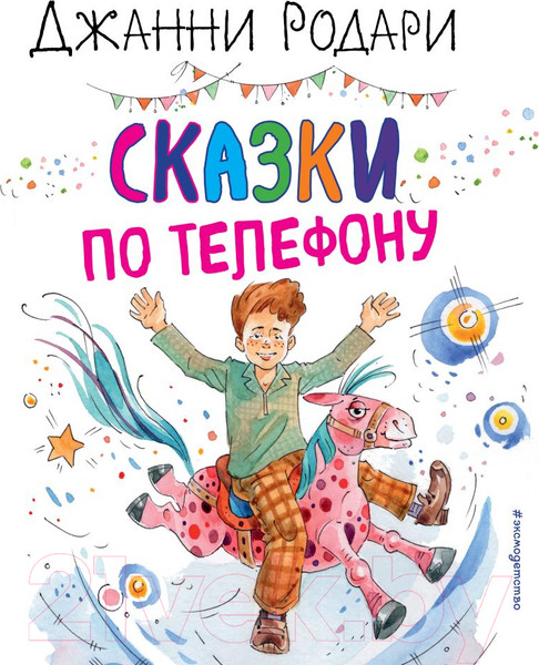 Изображение товара Книга Эксмо Сказки по телефону / 9785041574017 (Родари Дж.)