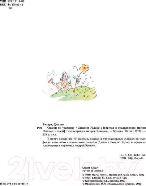 Изображение товара Книга Эксмо Сказки по телефону / 9785041574017 (Родари Дж.)