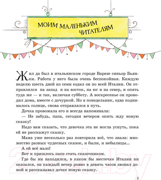 Изображение товара Книга Эксмо Сказки по телефону / 9785041574017 (Родари Дж.)