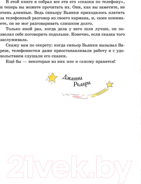 Изображение товара Книга Эксмо Сказки по телефону / 9785041574017 (Родари Дж.)