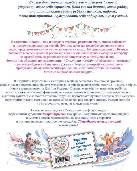 Изображение товара Книга Эксмо Сказки по телефону / 9785041574017 (Родари Дж.)