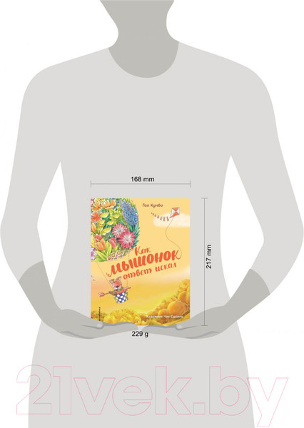 Изображение товара Книга Эксмо Как мышонок ответ искал (Хунбо Г.)