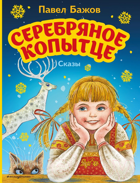 Изображение товара Книга Эксмо Серебряное копытце. Сказы (Бажов П.)