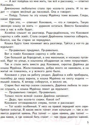 Изображение товара Книга Эксмо Серебряное копытце. Сказы (Бажов П.)