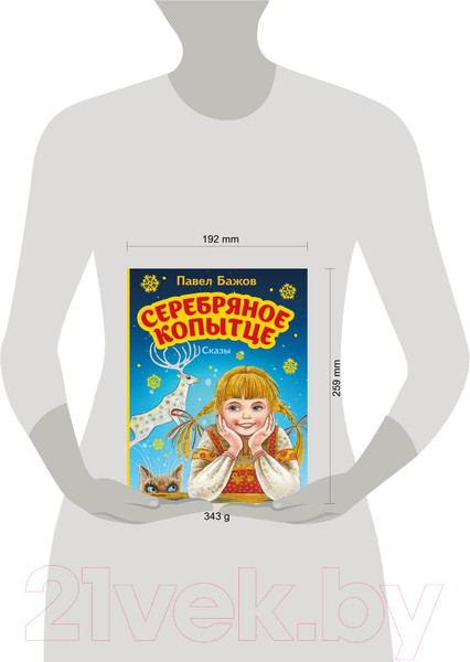 Изображение товара Книга Эксмо Серебряное копытце. Сказы (Бажов П.)