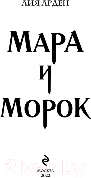 Изображение товара Книга Черным-бело Мара и Морок. Мягкая обложка (Арден Л.)